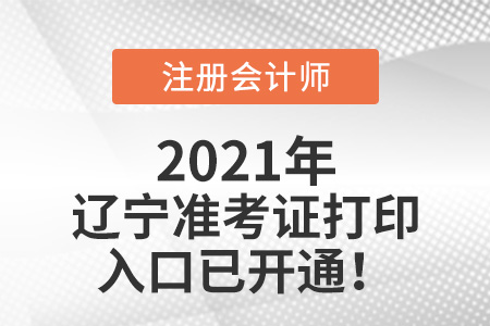 遼寧2021cpa準考證打印入口開通啦