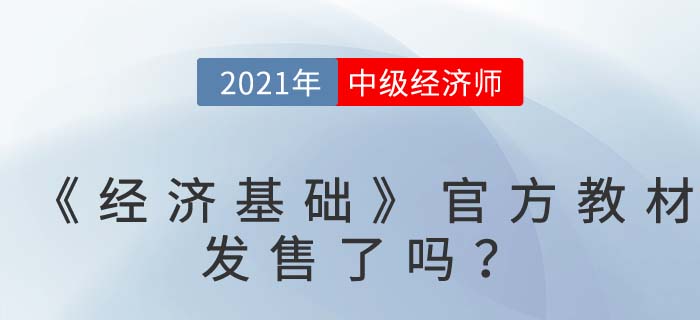 中級(jí)經(jīng)濟(jì)師《經(jīng)濟(jì)基礎(chǔ)》官方教材什么時(shí)間發(fā)售