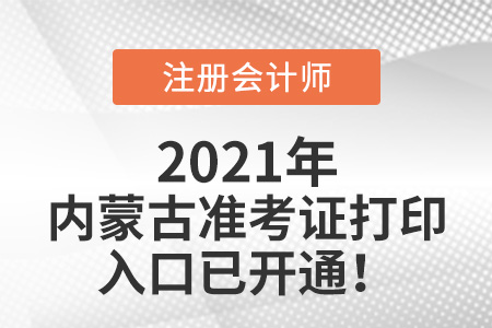 2021年內(nèi)蒙古自治區(qū)阿拉善盟cpa準考證打印入口官網(wǎng)已開通