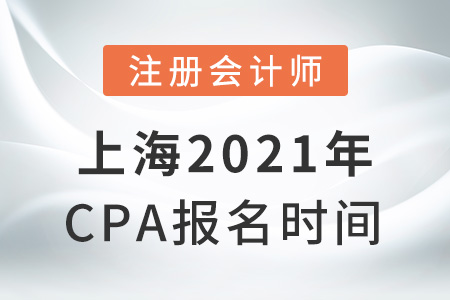 上海市普陀區(qū)2021年cpa報名時間