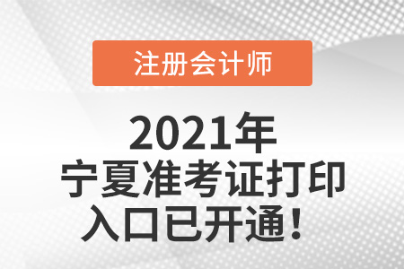 寧夏自治區(qū)吳忠2021注會準(zhǔn)考證打印入口開通啦