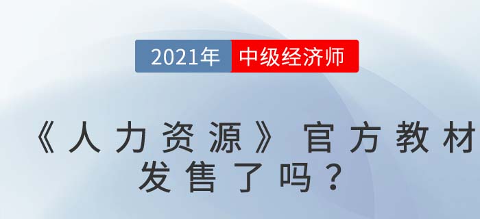 中級經(jīng)濟師《人力資源》官方圖書何時發(fā)售