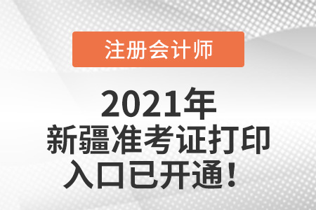 2021年新疆自治區(qū)阿勒泰cpa打印準考證入口已開通