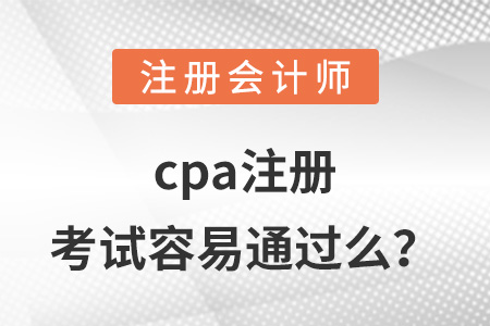 cpa注冊考試容易通過么？