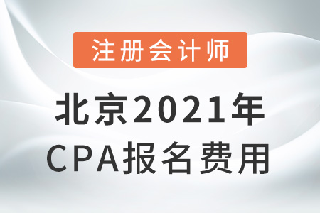 北京2021年cpa報名費用