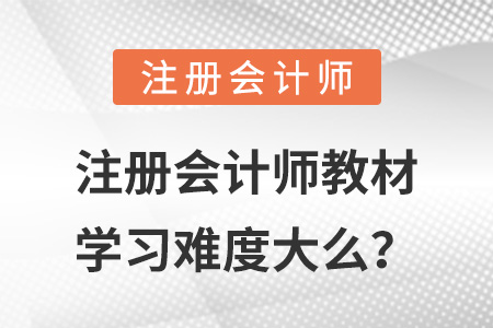 注冊會計師教材學(xué)習(xí)難度大么？