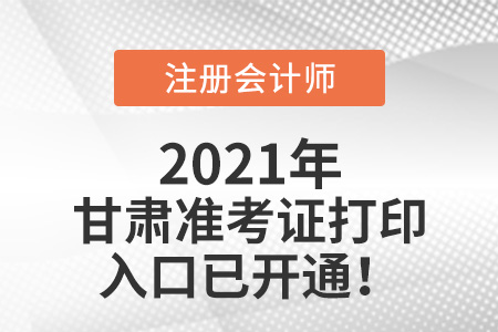 甘肅省慶陽(yáng)2021年注冊(cè)會(huì)計(jì)師準(zhǔn)考證下載入口已開(kāi)通