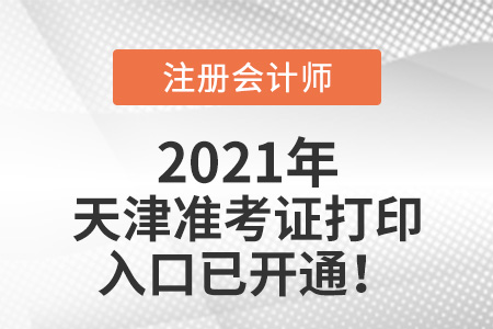天津市西青區(qū)2021注冊會計師準考證可以打印啦