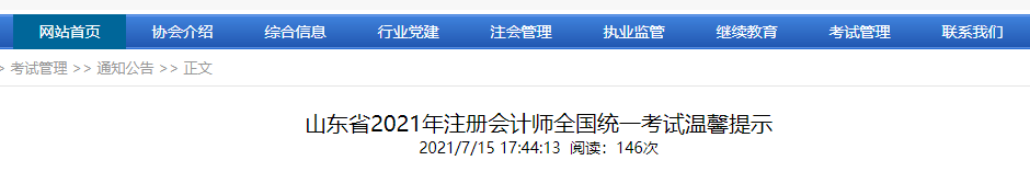 山東省2021年注冊(cè)會(huì)計(jì)師全國(guó)統(tǒng)一考試溫馨提示