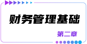 第二章財務(wù)管理基礎(chǔ)