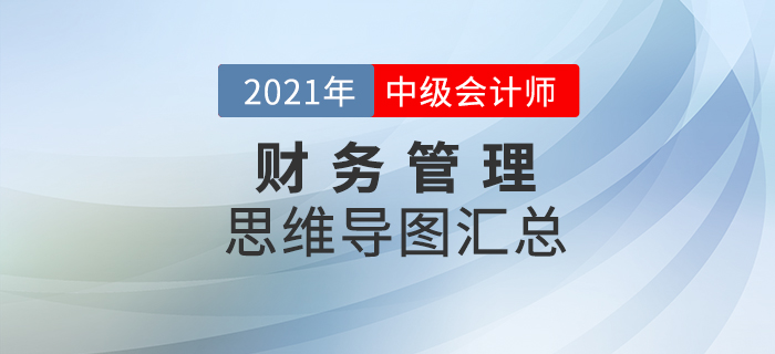 2021年中級會計(jì)《財(cái)務(wù)管理》思維導(dǎo)圖匯總，火速下載！