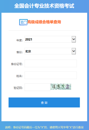 北京高級(jí)會(huì)計(jì)成績(jī)合格單打印入口