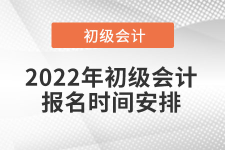 2022年初級會計報名時間安排
