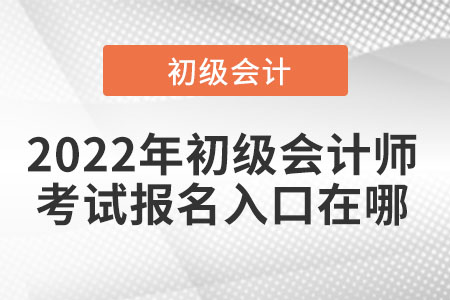 2022年初級會計(jì)師考試報(bào)名入口在哪