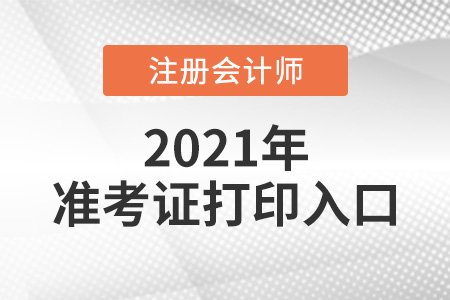 全國注冊會計師準考證打印入口網(wǎng)址
