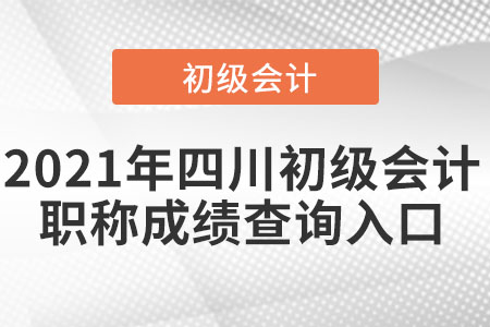 2021年四川省廣安初級會(huì)計(jì)職稱成績查詢?nèi)肟? alt=