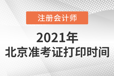 北京2021年注冊(cè)會(huì)計(jì)師準(zhǔn)考證打印時(shí)間