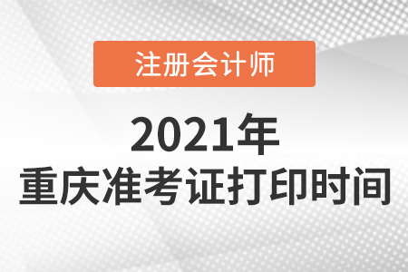 2021年重慶cpa準(zhǔn)考證打印時(shí)間