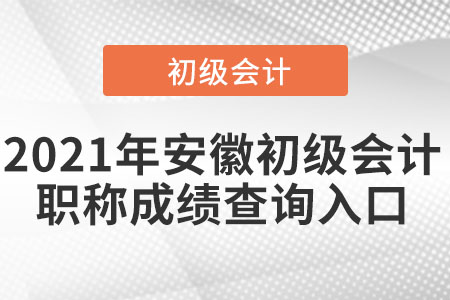 2021年安徽省六安初級會計職稱成績查詢?nèi)肟? alt=