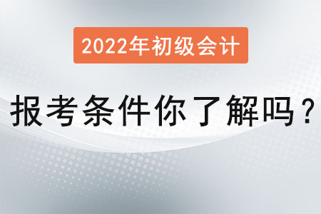 初級(jí)會(huì)計(jì)證報(bào)考條件你了解嗎？