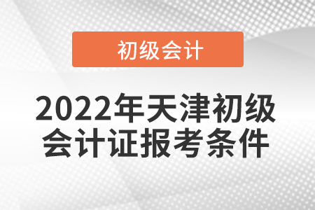 2022年天津初級會計證報考條件