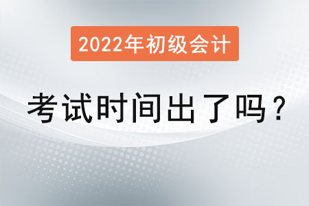 2022年初級會計師考試時間出了嗎？