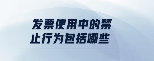 發(fā)票使用中的禁止行為包括哪些
