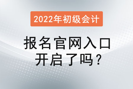 初級會計證報名官網(wǎng)入口開啟了嗎？