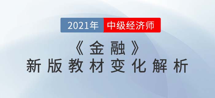 中級經(jīng)濟師《金融》新版教材解析直播精準來襲！