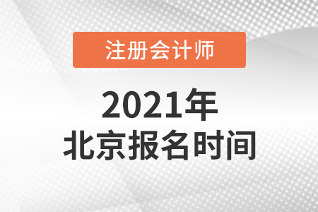 2021年北京市大興區(qū)cpa報(bào)名時(shí)間