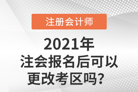 注會報名后可以更改考區(qū)嗎