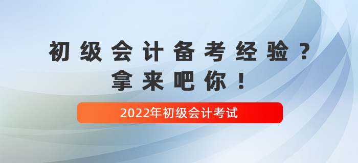 收藏貼：2022年初級會計(jì)備考經(jīng)驗(yàn)？拿來吧你！