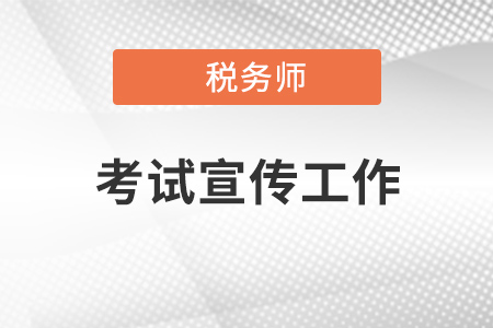 河北省稅協(xié)切實(shí)做好稅務(wù)師考試宣傳工作 河北省稅協(xié)切實(shí)做好稅務(wù)師考試宣傳工作