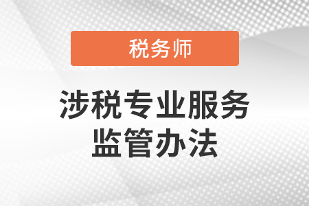 發(fā)揮稅務(wù)師行業(yè)專(zhuān)業(yè)優(yōu)勢(shì) 加快行業(yè)轉(zhuǎn)型升級(jí)——對(duì)《涉稅專(zhuān)業(yè)服務(wù)監(jiān)管辦法（試行）》的思考