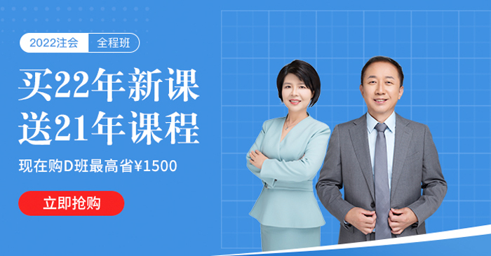 購(gòu)2022注會(huì)暢聽(tīng)好課，領(lǐng)券最高?。?500，還送21年課程！