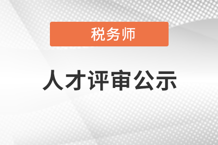 關(guān)于2021年中國注冊(cè)稅務(wù)師行業(yè)高端人才培養(yǎng)對(duì)象評(píng)審結(jié)果的公示