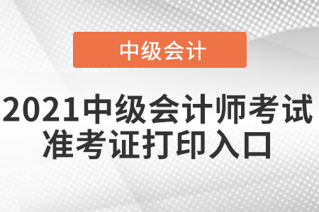 湖南省懷化中級會計師準(zhǔn)考證打印入口已經(jīng)開通了嗎？