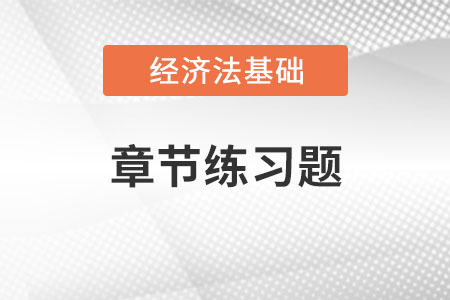 2022年初級會計《經濟法基礎》章節(jié)習題：第三章支付結算法律制度