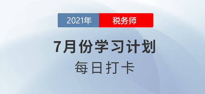 2021年稅務(wù)師《財務(wù)與會計》7月每日學(xué)習(xí)計劃來襲！