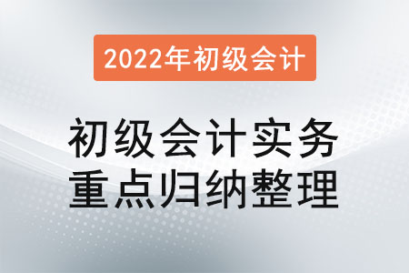 初級會計實務(wù)重點歸納整理