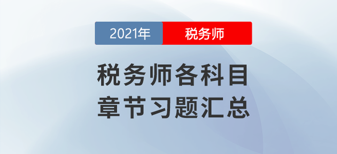 稅務師8月學習日計劃