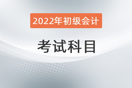 初級會計職稱考試科目有哪幾科？