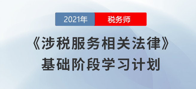 稅務(wù)師8月學習日計劃