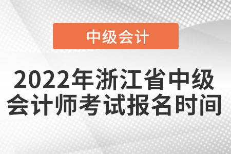 2022年浙江省嘉興中級(jí)會(huì)計(jì)師考試報(bào)名時(shí)間