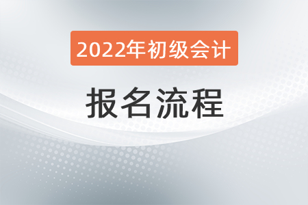 2022年初級(jí)會(huì)計(jì)職稱考試報(bào)名流程