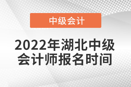 2022年湖北省黃岡中級(jí)會(huì)計(jì)師報(bào)名時(shí)間