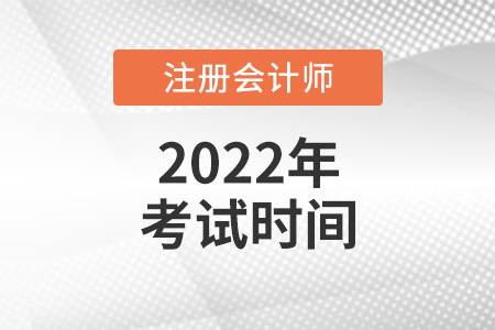 2022年注會(huì)考試時(shí)間會(huì)提前嗎