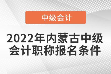 2022年內(nèi)蒙古自治區(qū)烏海中級會計職稱報名條件