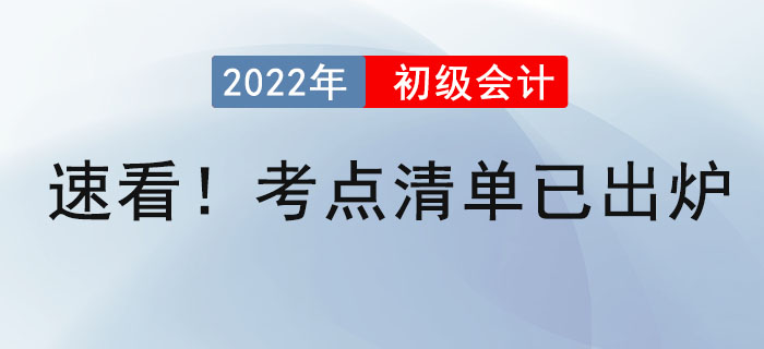 速看！初級會計(jì)考點(diǎn)清單已出爐！