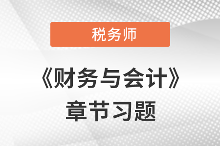 《財務(wù)與會計》章節(jié)習(xí)題：第一章 財務(wù)管理概論